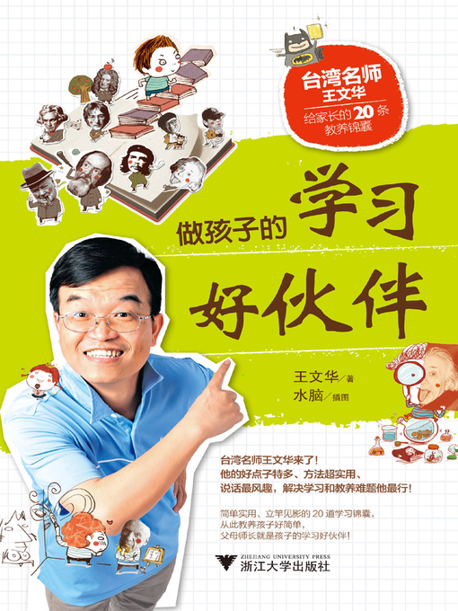Cover image for 做孩子的学习好伙伴